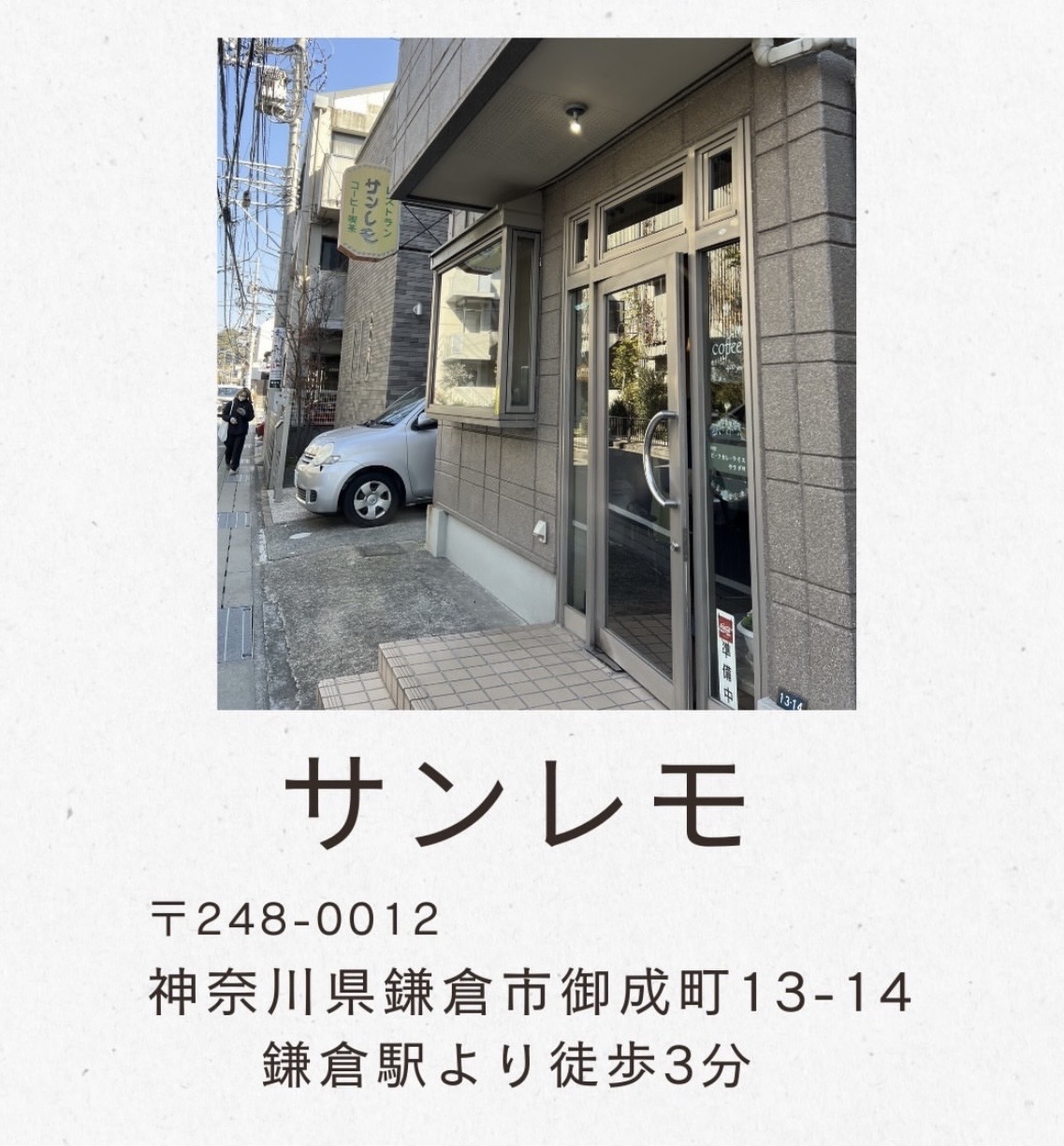 サンレモの外観、所在地、鎌倉駅より徒歩3分の案内